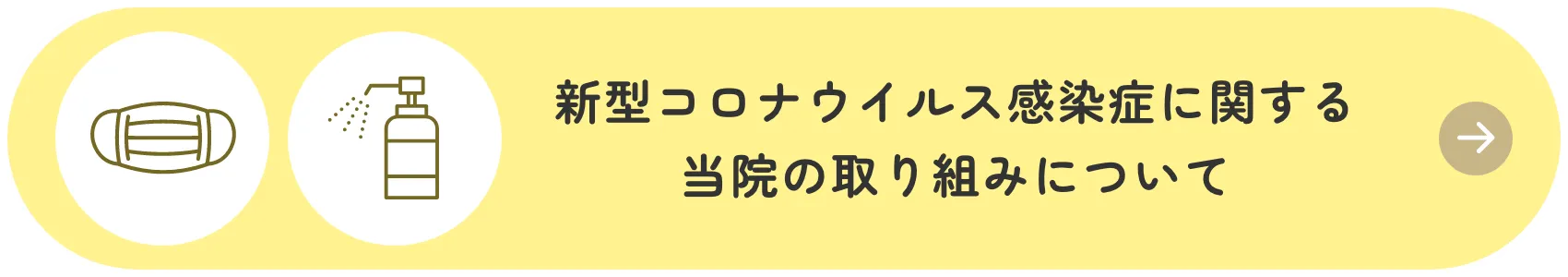新型コロナウイルス感染症に関する当院の取り組みについて