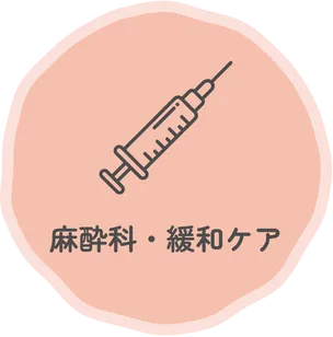 麻酔科・緩和ケア