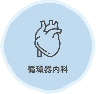 循環器内科