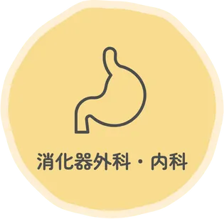 消化器外科・内科