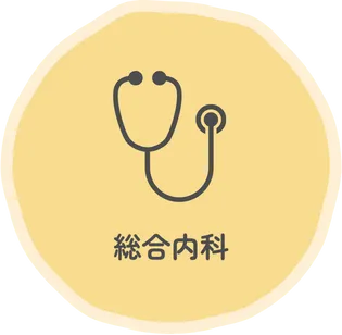 総合内科