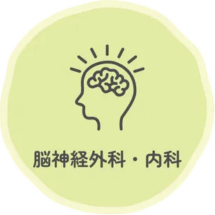 脳神経外科・内科
