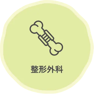 整形外科
