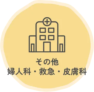 その他・婦人科・救急・皮膚科