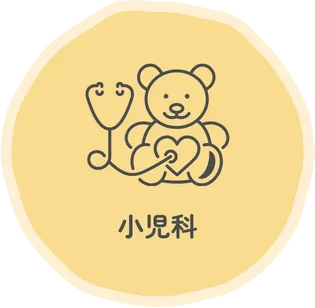小児科