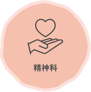 精神科