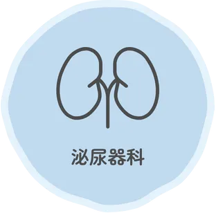 泌尿器科